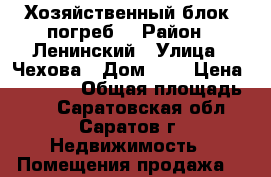 Хозяйственный блок (погреб) › Район ­ Ленинский › Улица ­ Чехова › Дом ­ 2 › Цена ­ 43 000 › Общая площадь ­ 4 - Саратовская обл., Саратов г. Недвижимость » Помещения продажа   